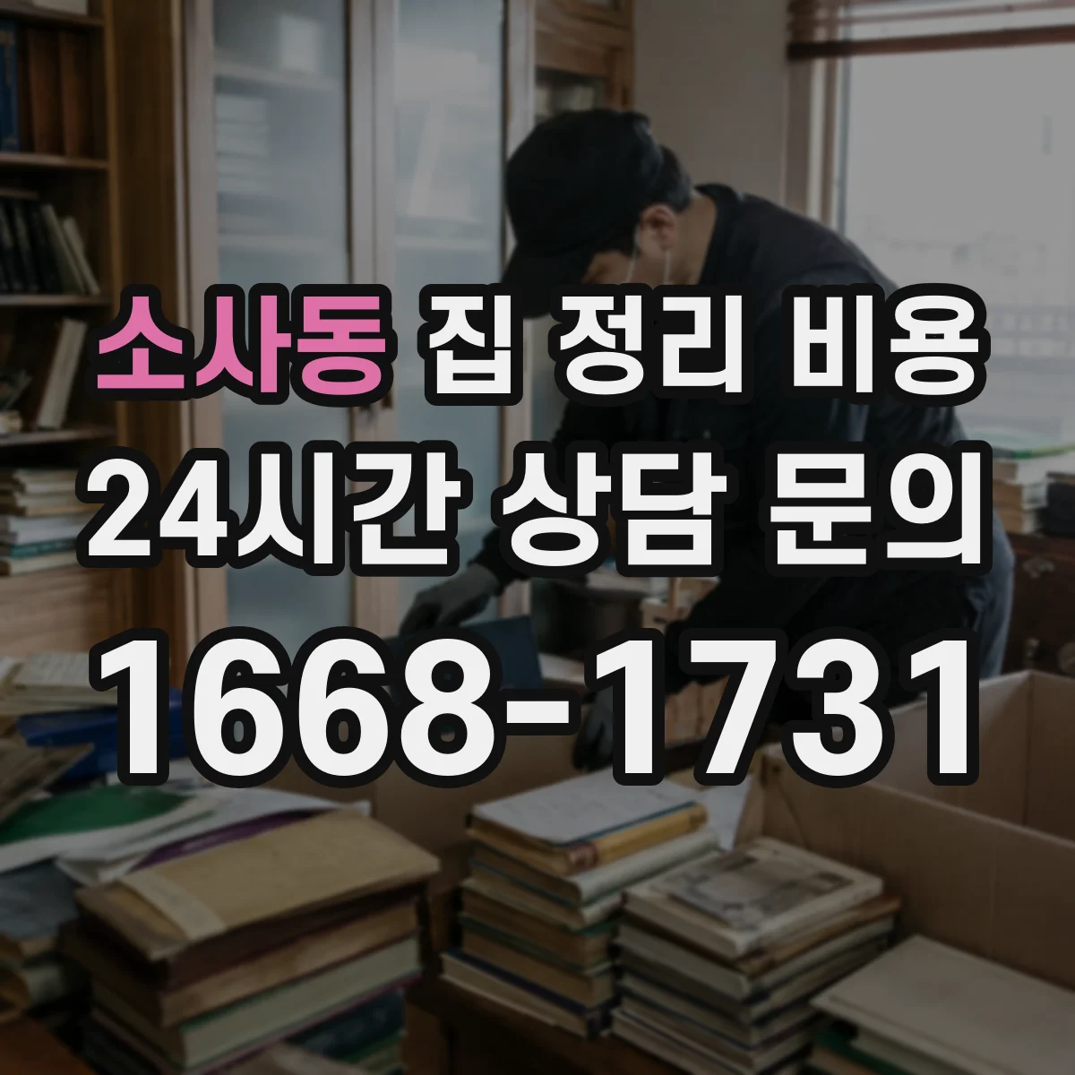 소사동 집 정리 비용