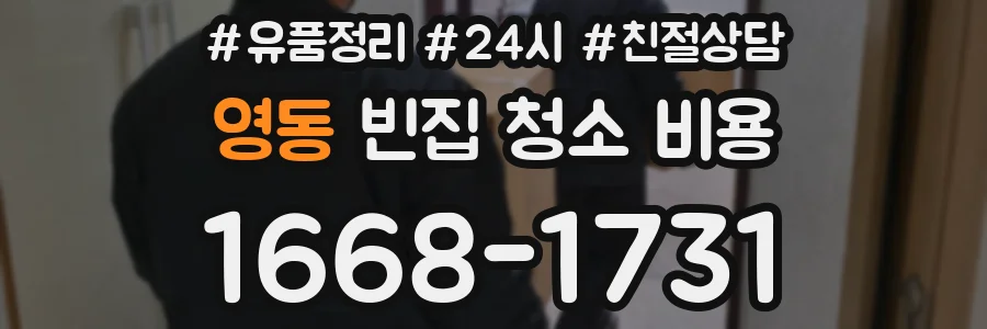 영동 빈집 청소 비용