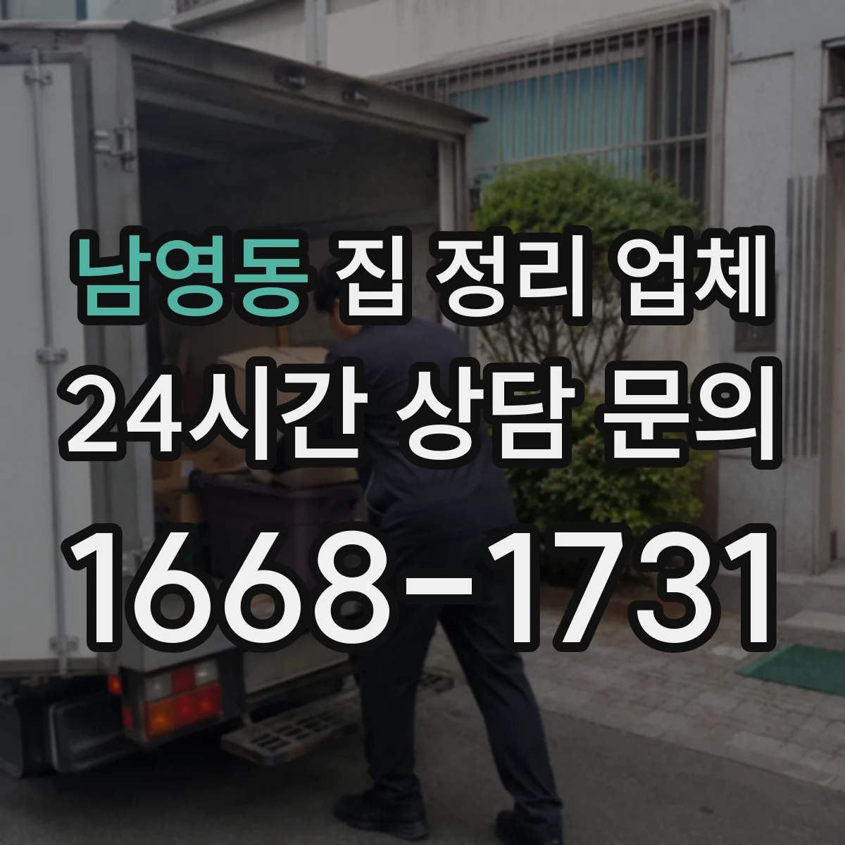 남영동 집 정리 업체