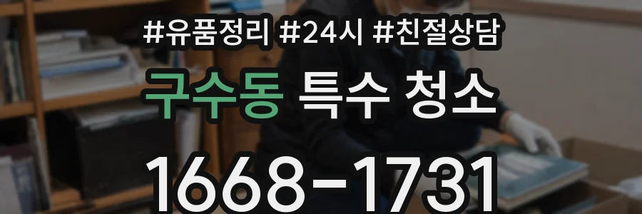 구수동 특수 청소