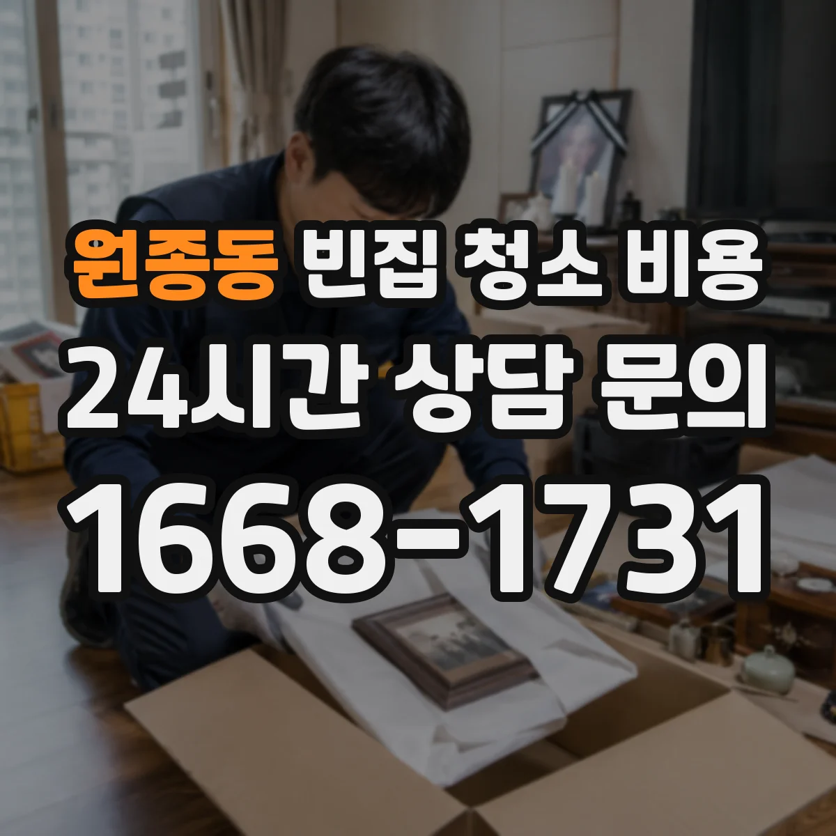 원종동 빈집 청소 비용