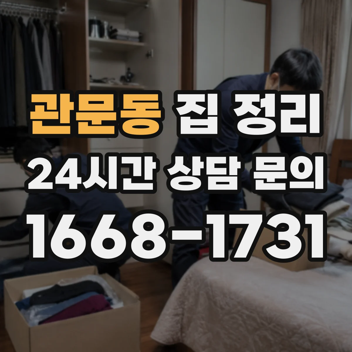 관문동 집 정리