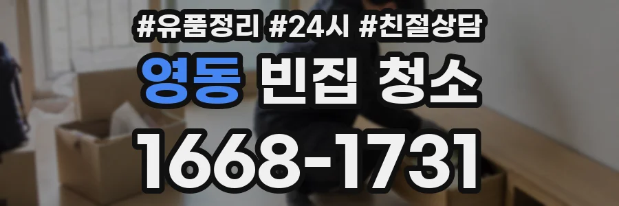 영동 빈집 청소
