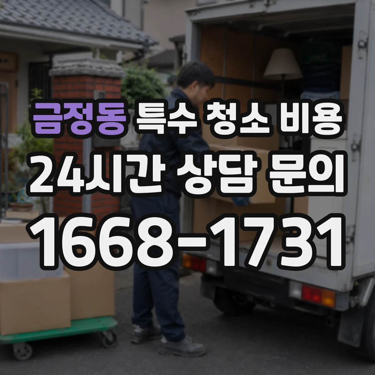 금정동 특수 청소 비용