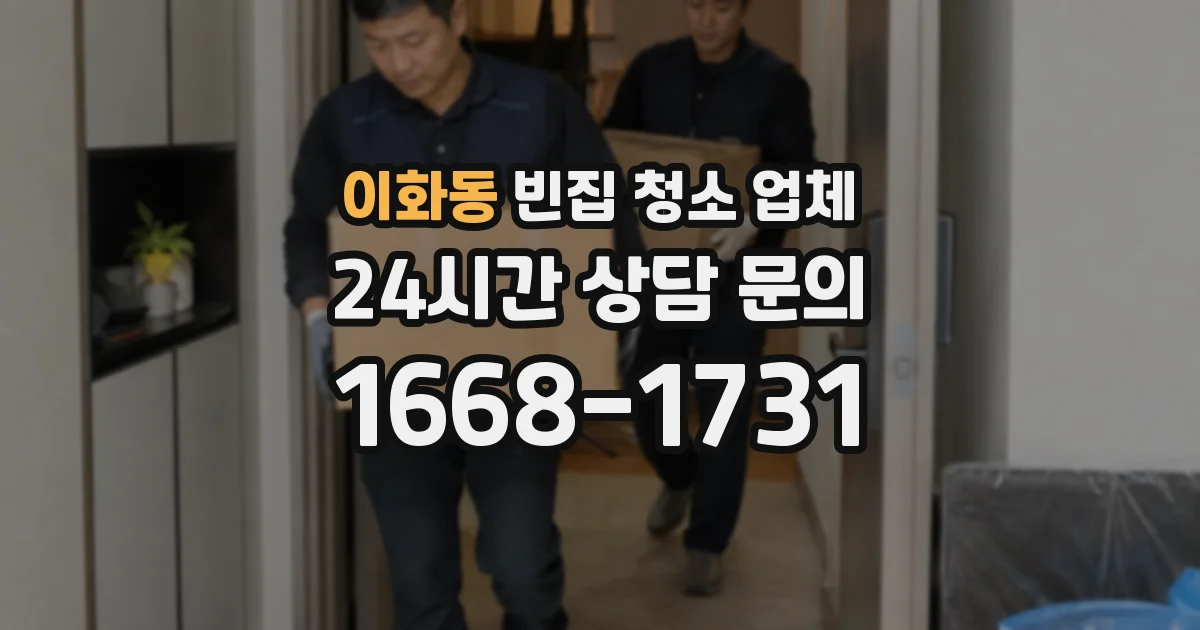 이화동 빈집 청소 업체