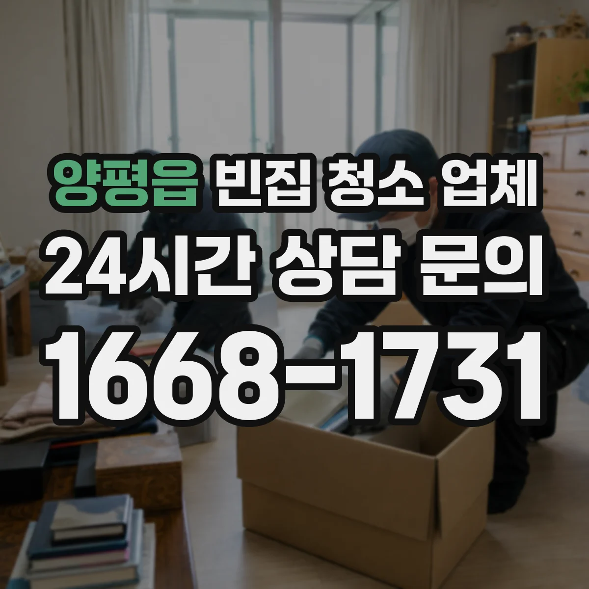 양평읍 빈집 청소 업체
