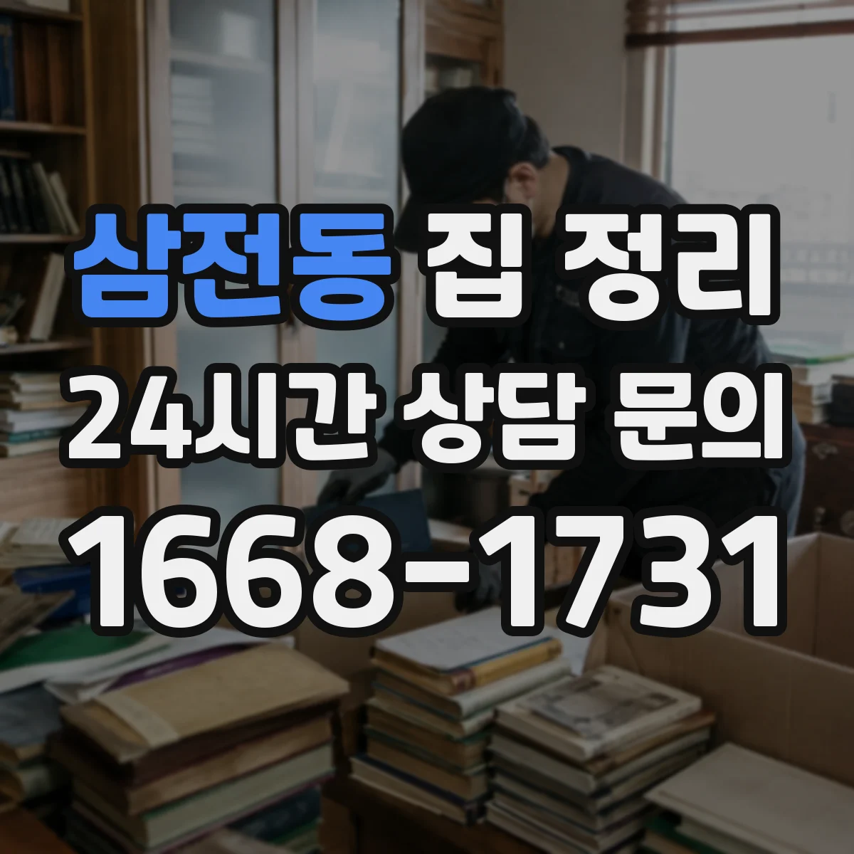 삼전동 집 정리