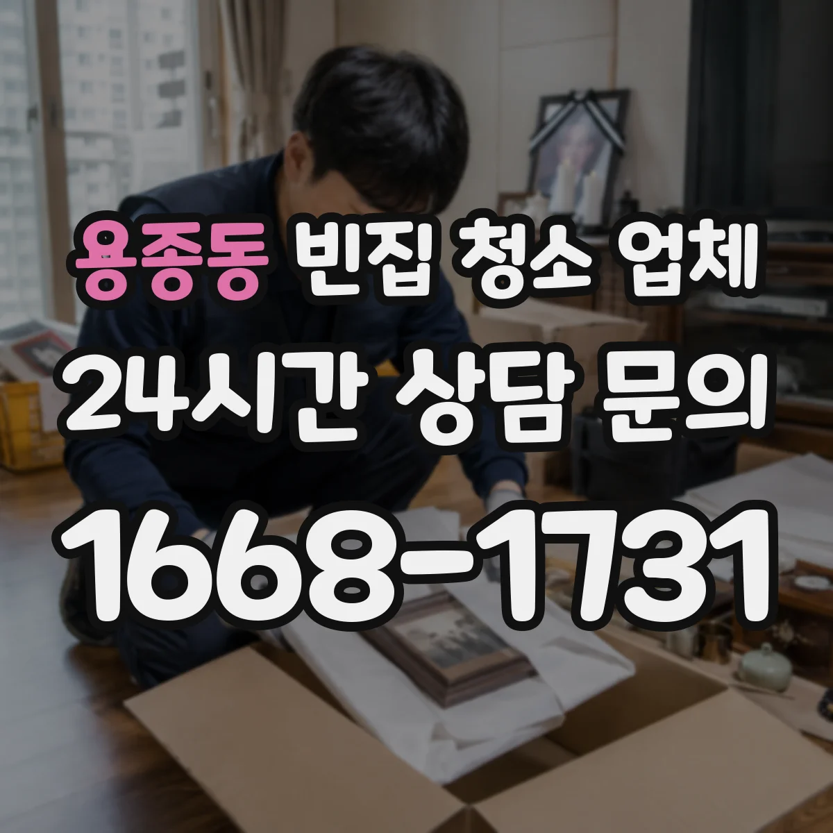 용종동 빈집 청소 업체
