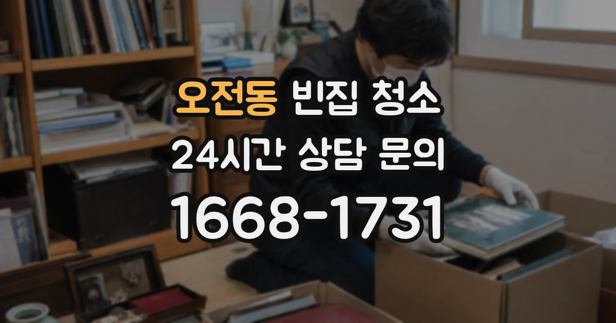 오전동 빈집 청소