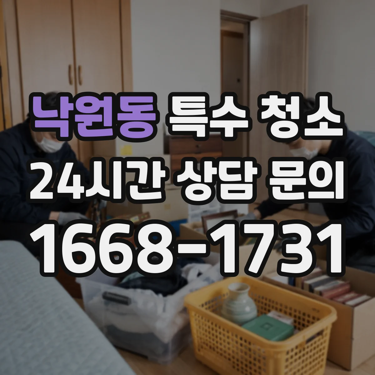 낙원동 특수 청소
