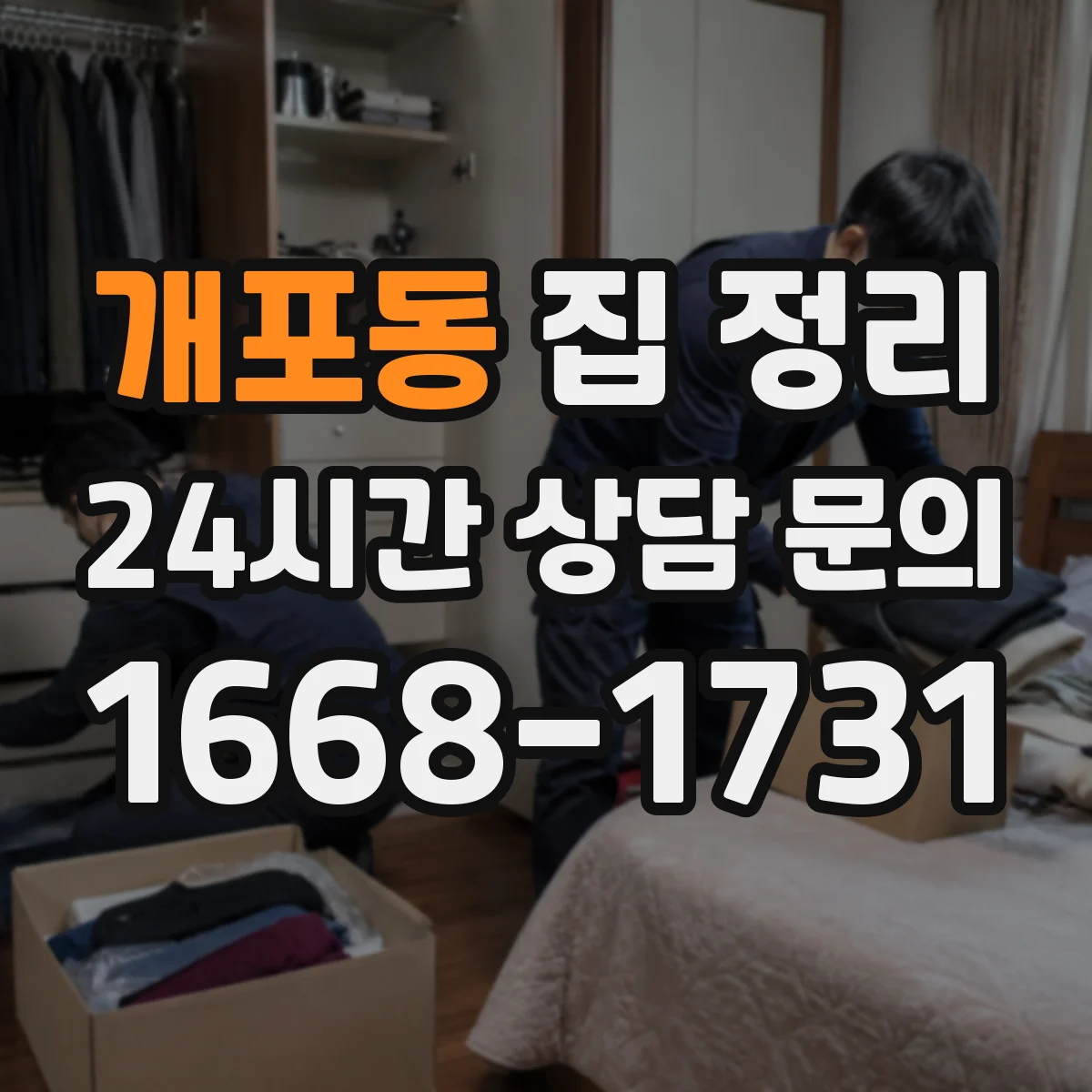 개포동 집 정리
