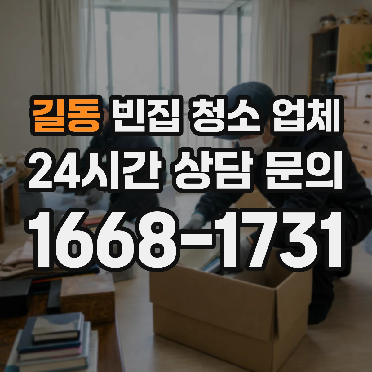 길동 빈집 청소 업체