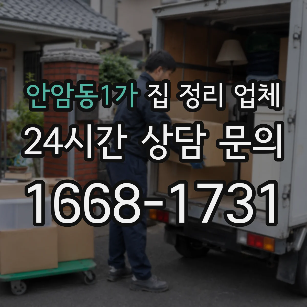 안암동1가 집 정리 업체