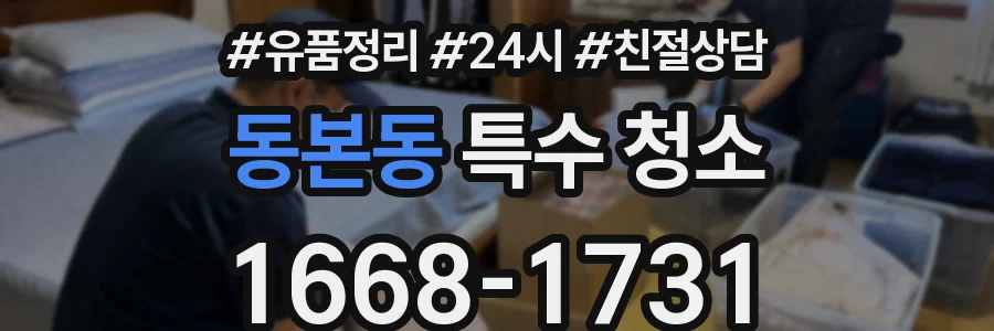 동본동 특수 청소