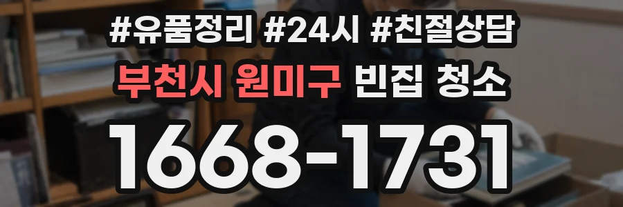부천시 원미구 빈집 청소