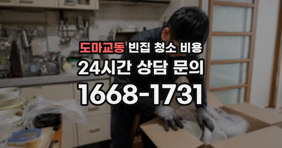 도마교동 빈집 청소 비용