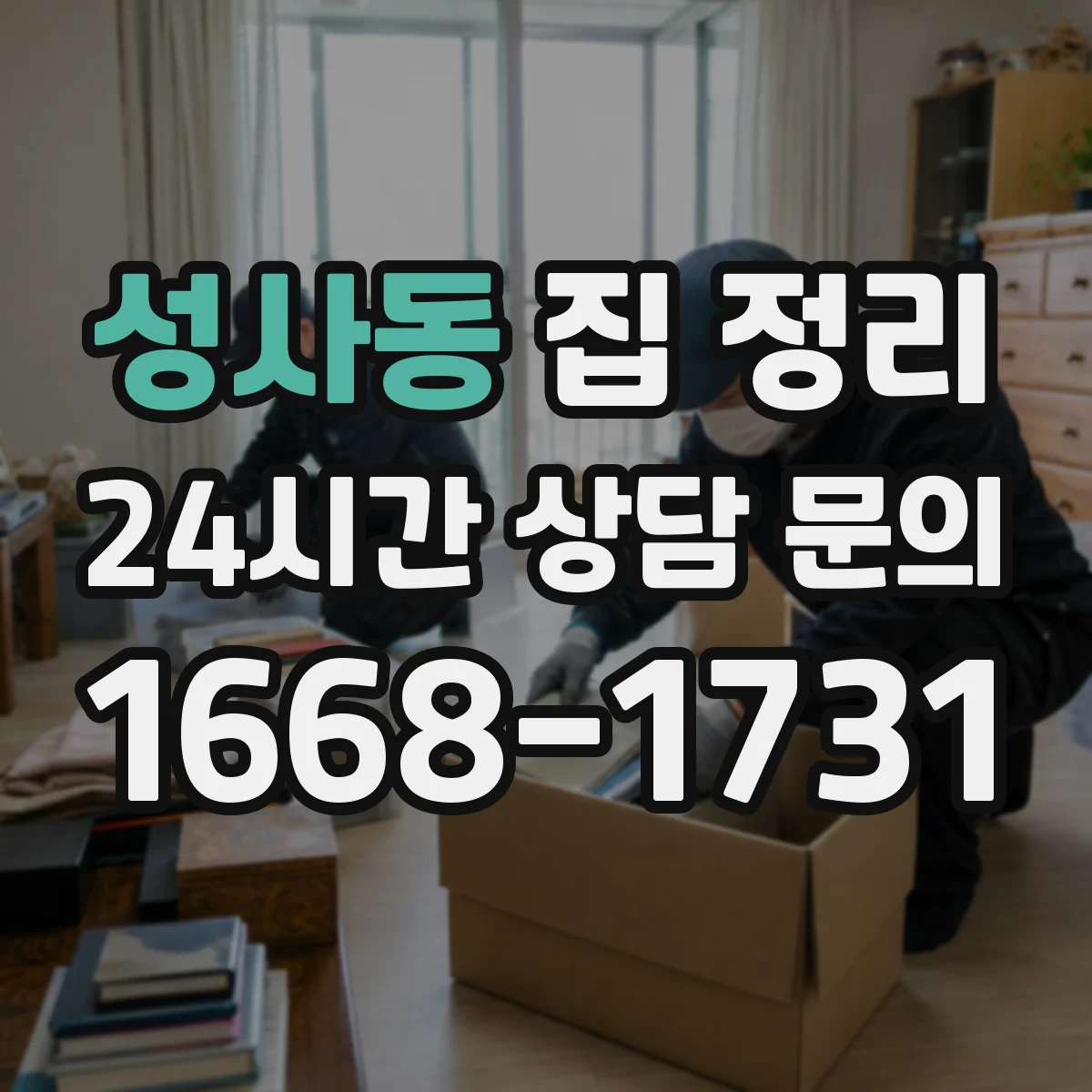 성사동 집 정리