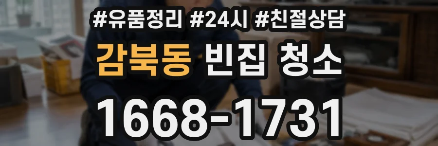 감북동 빈집 청소