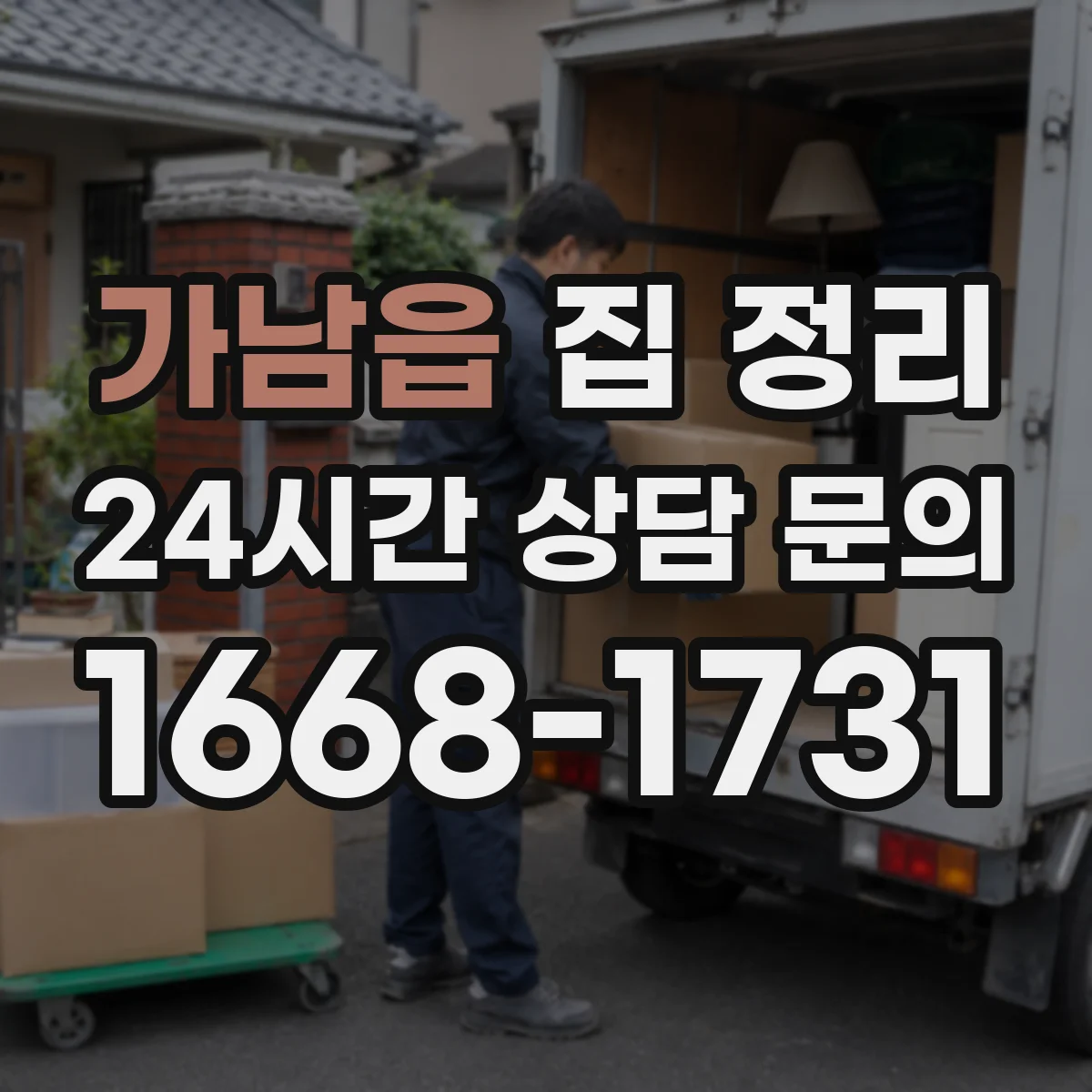 가남읍 집 정리