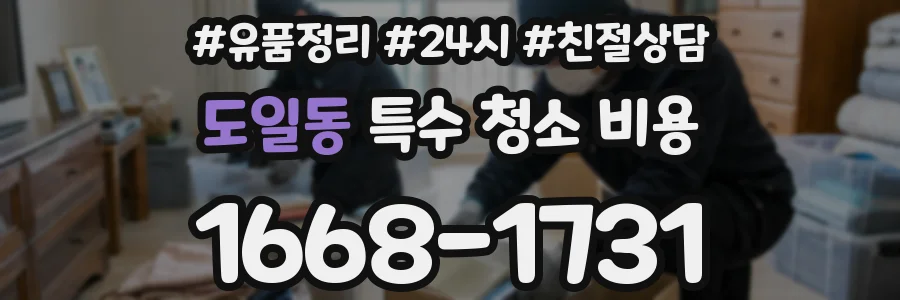 도일동 특수 청소 비용