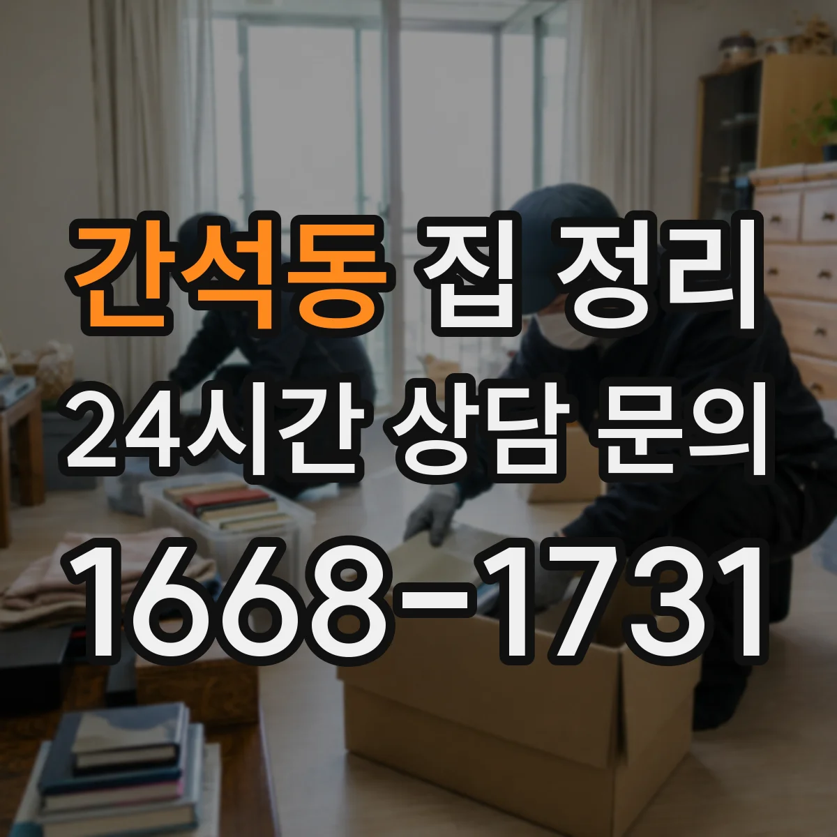 간석동 집 정리