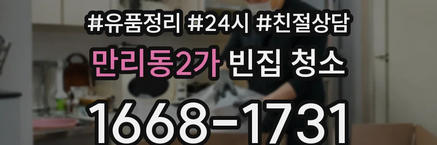 만리동2가 빈집 청소