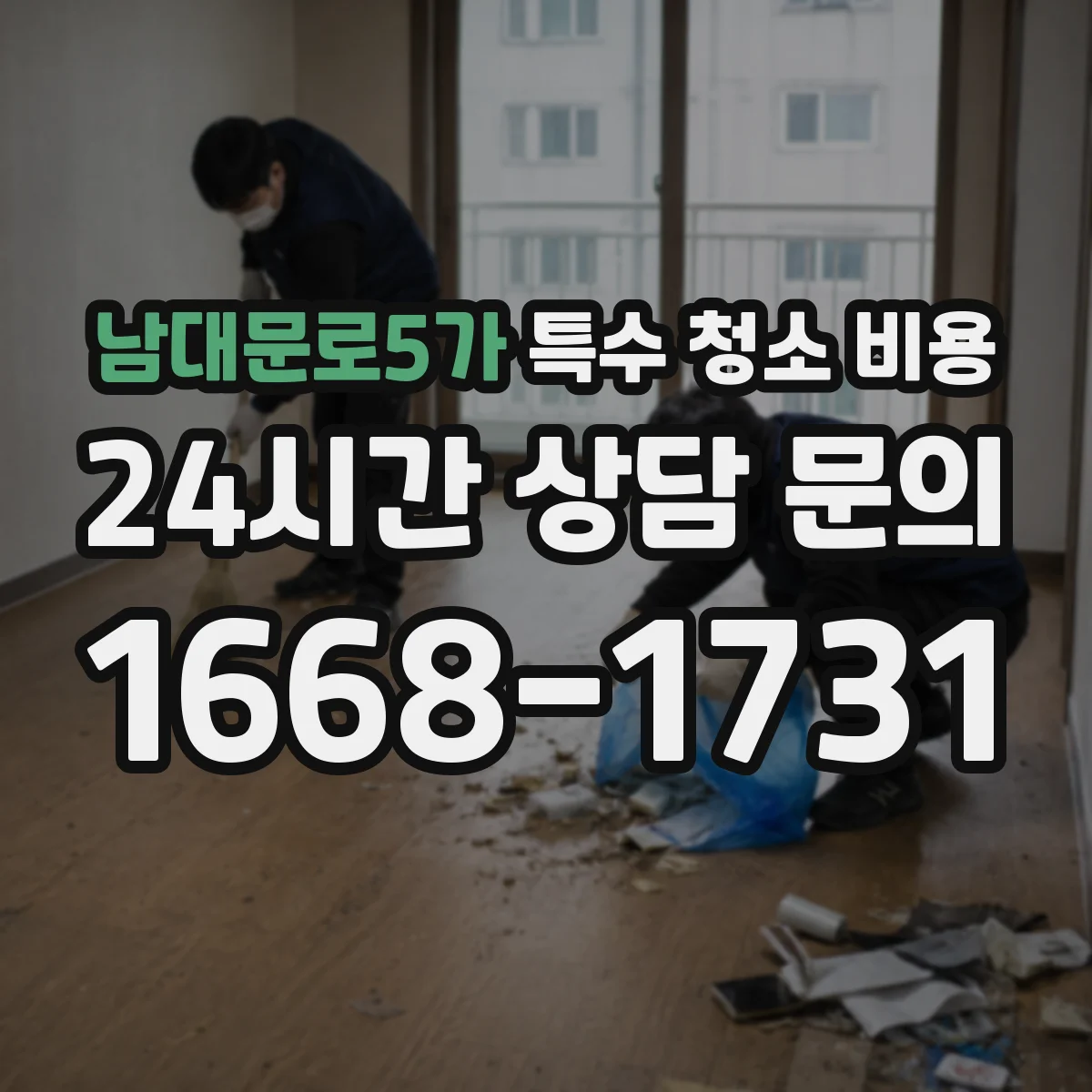남대문로5가 특수 청소 비용