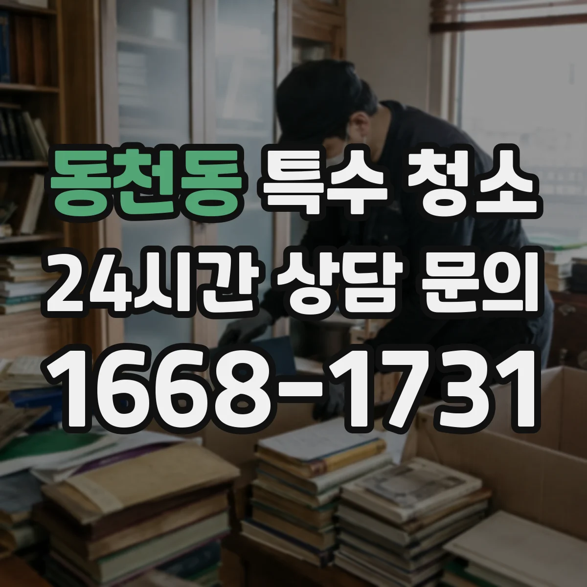 동천동 특수 청소