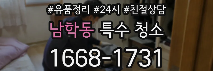 남학동 특수 청소