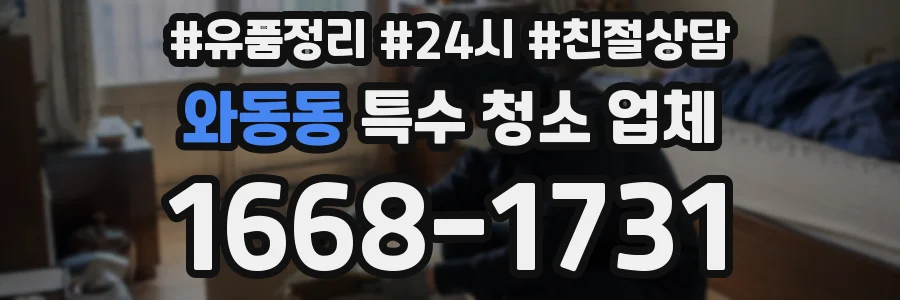 와동동 특수 청소 업체