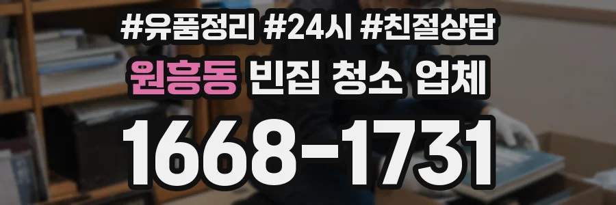 원흥동 빈집 청소 업체