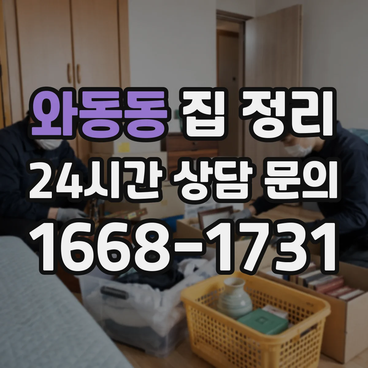 와동동 집 정리