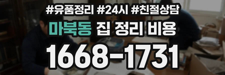 마북동 집 정리 비용