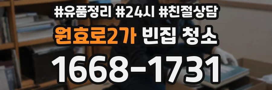 원효로2가 빈집 청소