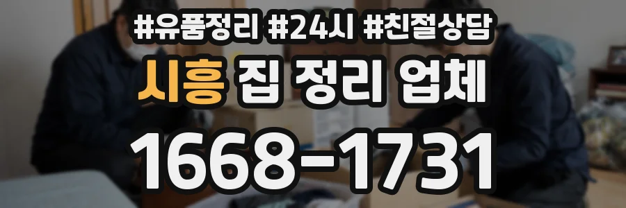 시흥 집 정리 업체