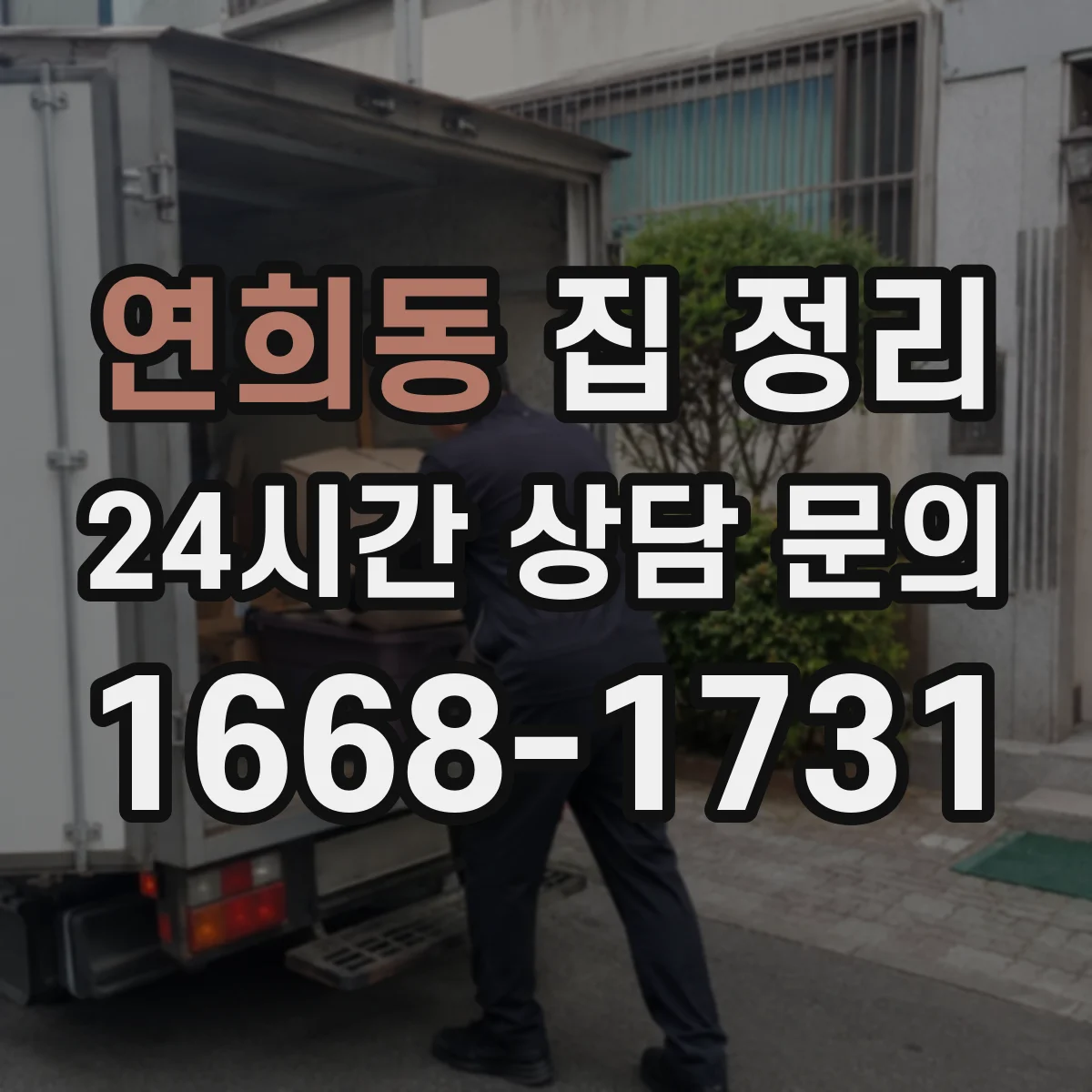 연희동 집 정리