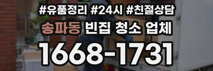 송파동 빈집 청소 업체