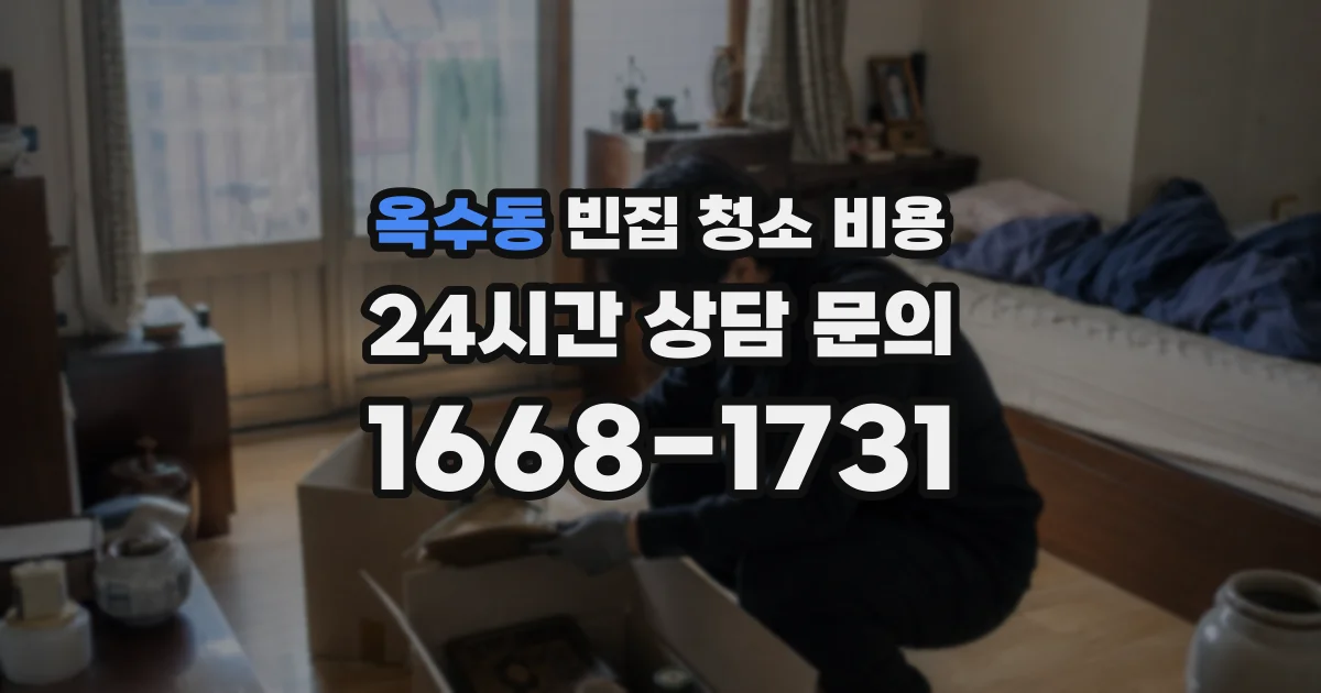 옥수동 빈집 청소 비용