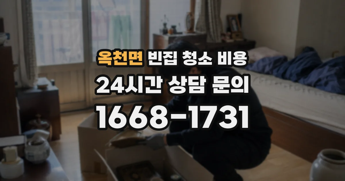 옥천면 빈집 청소 비용