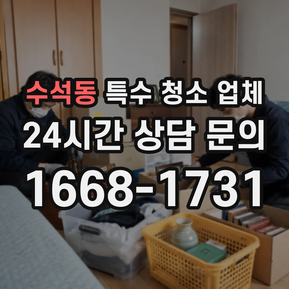 수석동 특수 청소 업체