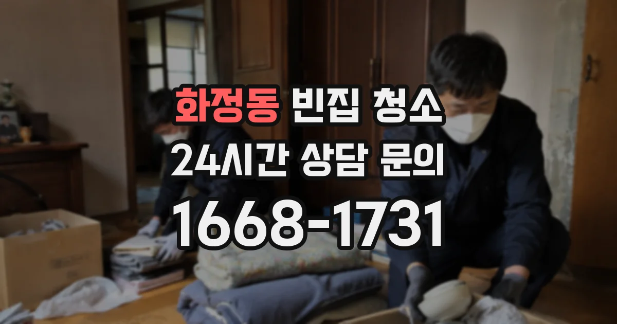 화정동 빈집 청소