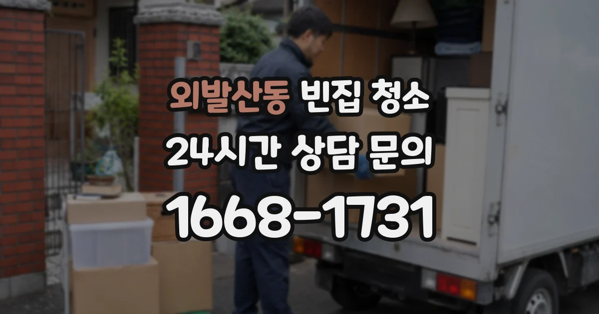 외발산동 빈집 청소