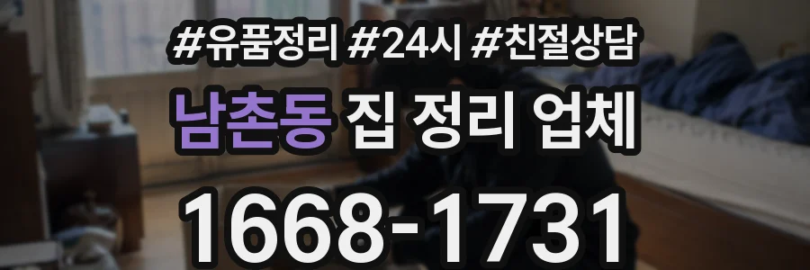 남촌동 집 정리 업체