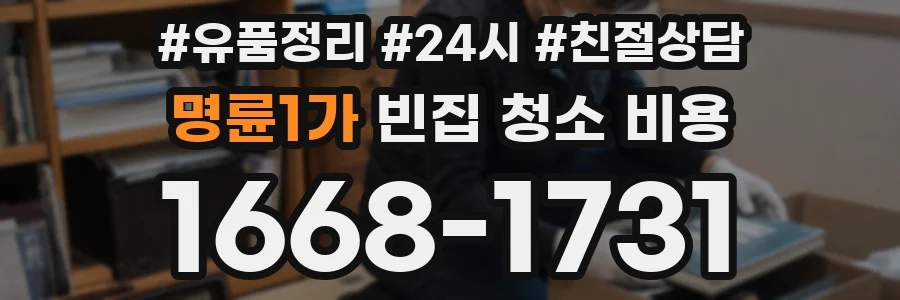 명륜1가 빈집 청소 비용