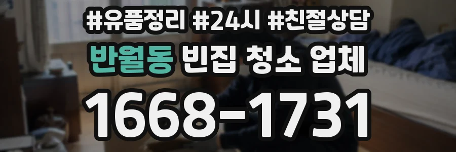 반월동 빈집 청소 업체