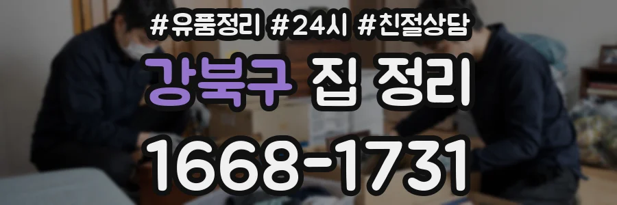 강북구 집 정리