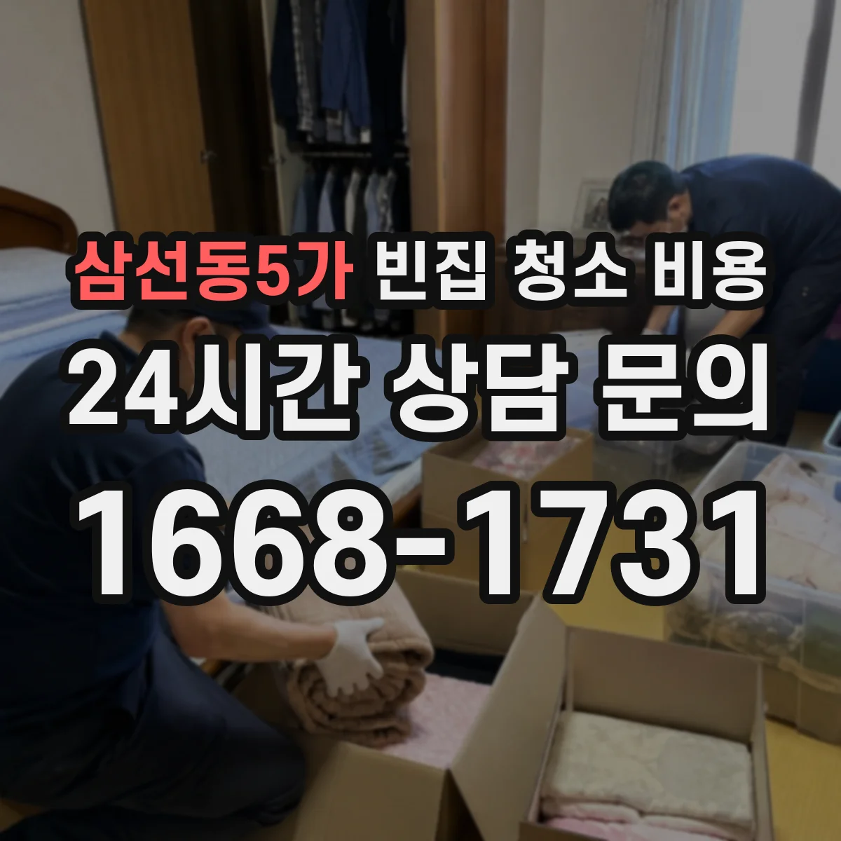 삼선동5가 빈집 청소 비용