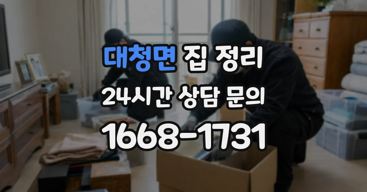 대청면 집 정리