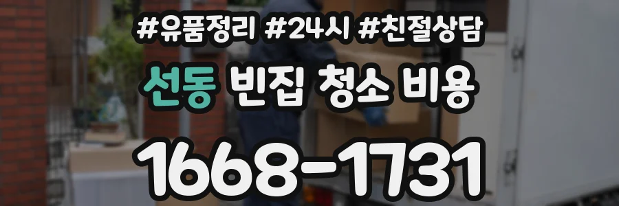 선동 빈집 청소 비용