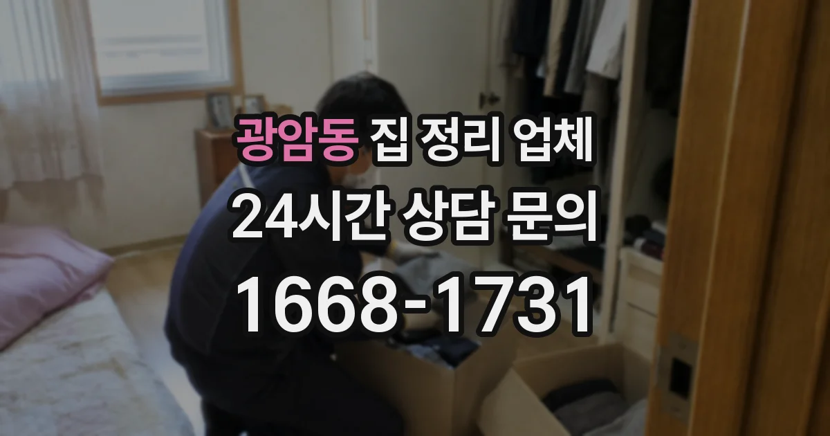 광암동 집 정리 업체